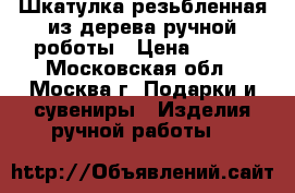 Шкатулка резьбленная из дерева ручной роботы › Цена ­ 800 - Московская обл., Москва г. Подарки и сувениры » Изделия ручной работы   